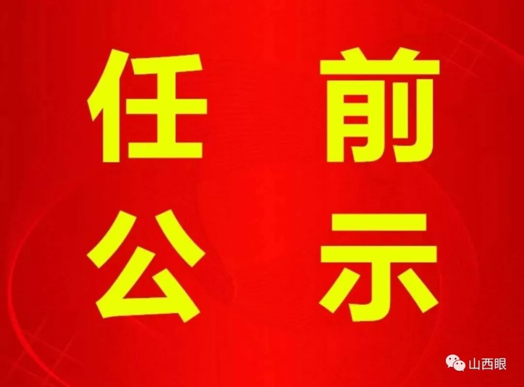 長(zhǎng)治干部最新公示，科技引領(lǐng)未來，智慧長(zhǎng)治升級(jí)新篇章
