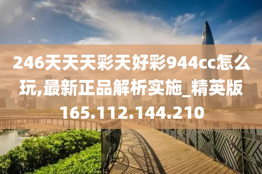 246天天天彩天好彩最新活動,現(xiàn)況評判解釋說法_HLG27.777Allergo版(意為輕快)
