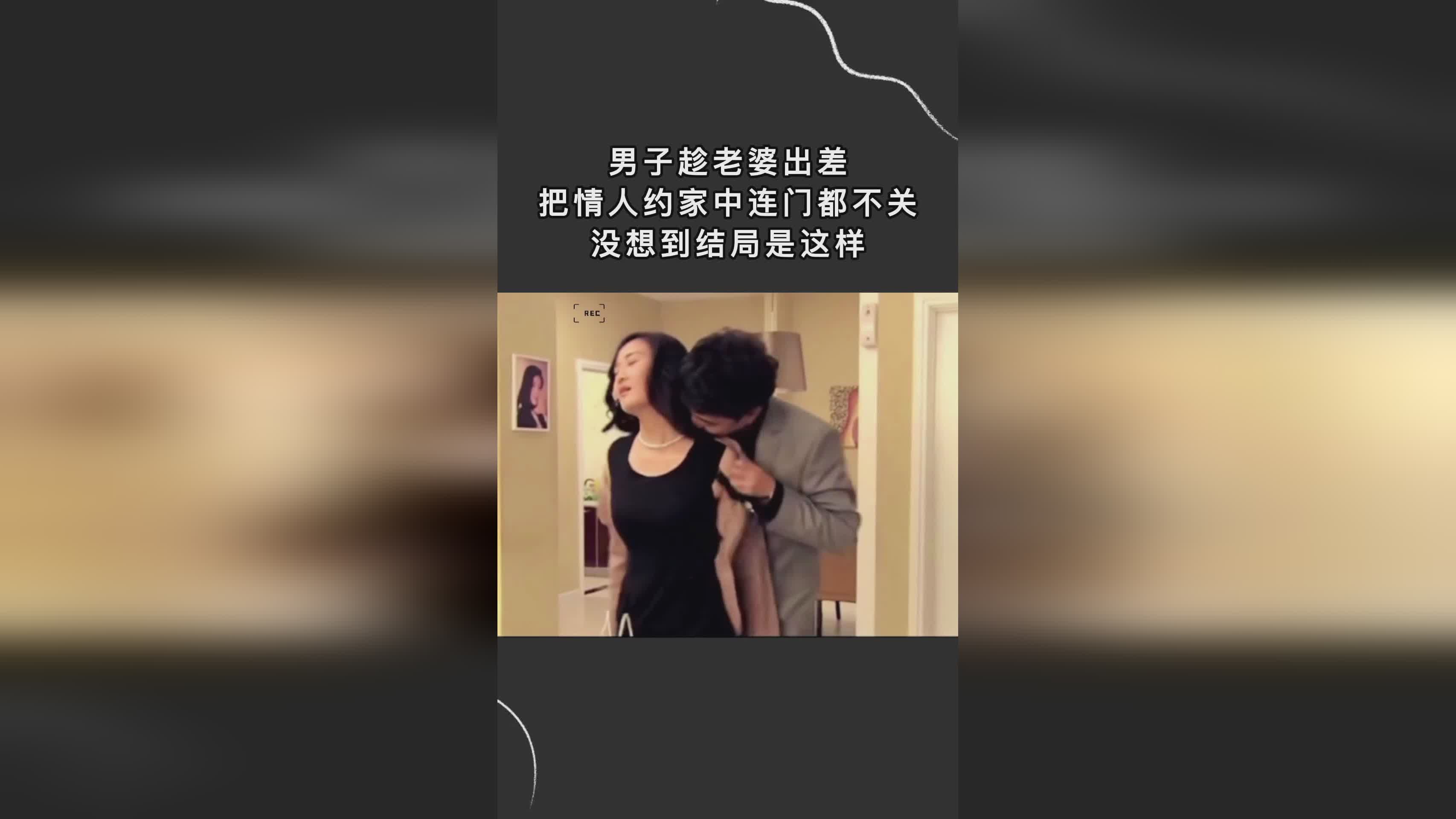 妻子的情人鏈接背后的不為人知的秘密，違法犯罪問題揭秘