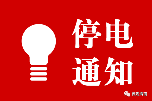 松滋最新停電通知詳解，步驟指南與應(yīng)對建議