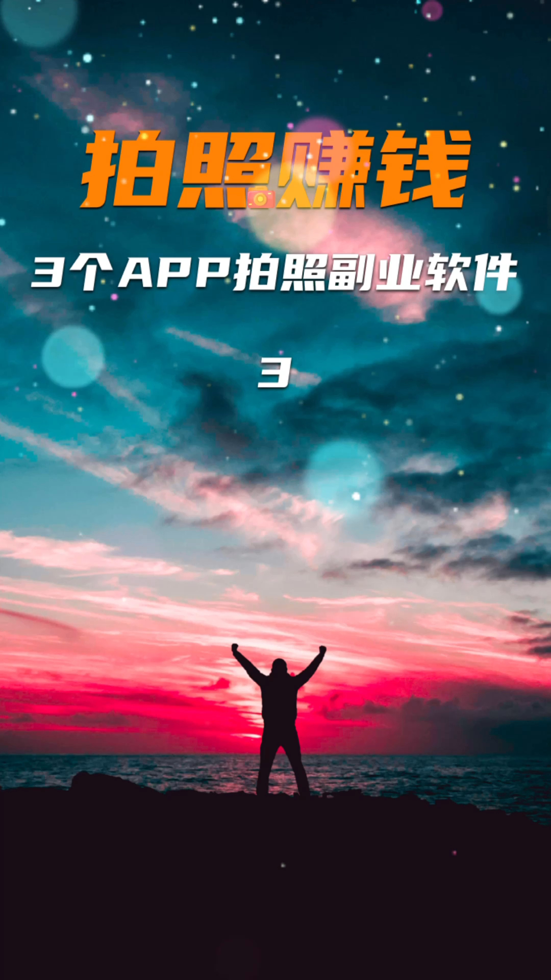 最新拍照賺錢軟件，探索自然美景，尋找內(nèi)心平靜，賺錢與休閑兩不誤