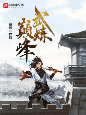 修煉巔峰最新章節(jié)揭秘，背景、事件與地位