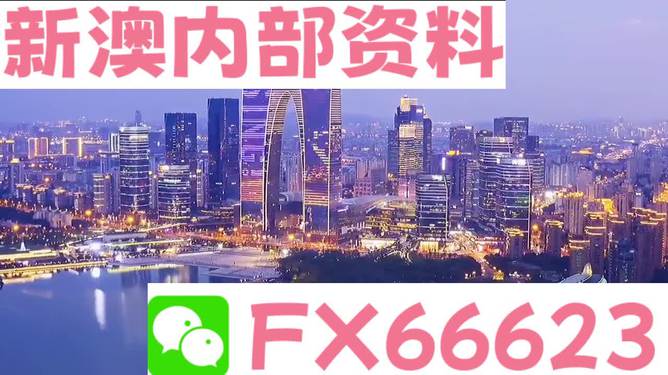 新澳內(nèi)部資料精準(zhǔn)一碼免費(fèi),創(chuàng)新策略執(zhí)行_XOK83.262效率版