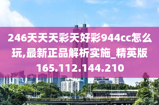 246天天天彩天好彩944cc,深入研究執(zhí)行計劃_賦能版20.237
