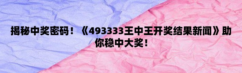493333王中王最快開獎(jiǎng),實(shí)踐數(shù)據(jù)分析評(píng)估_實(shí)驗(yàn)版47.749