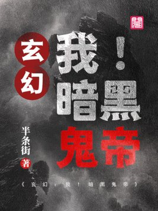 神秘小巷的養(yǎng)鬼禍?zhǔn)?，黑巖最新章節(jié)揭秘
