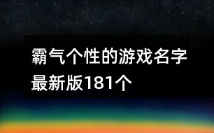 三個字最新版霸氣網(wǎng)名精選