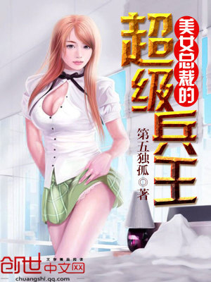 美女總裁的全能兵王最新章節(jié)，深度評析與觀點(diǎn)探討