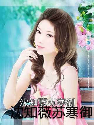 蘇蜜與傅奕臣，蛻變之路，學(xué)習(xí)與自信的力量閃耀章節(jié)