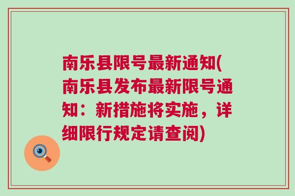 南樂最新限號措施，智能守護(hù)者重塑城市出行體驗(yàn)