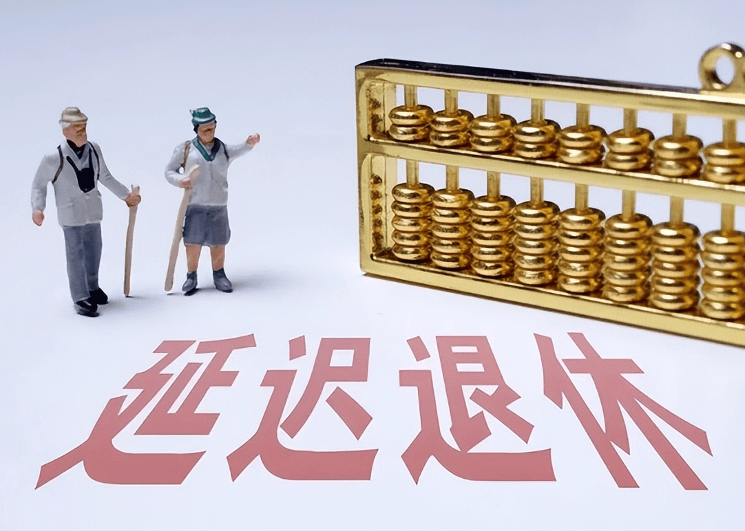 社保延遲退休重磅更新，你準(zhǔn)備好了嗎？最新政策解讀！