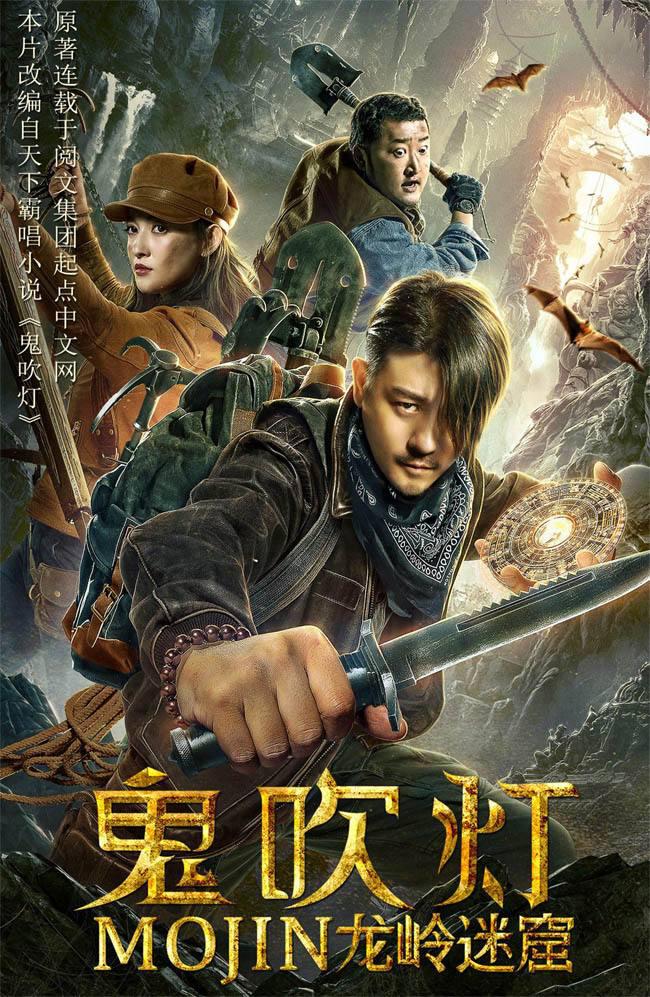 鬼吹燈之龍嶺迷窟電影，心靈與自然的神秘之旅