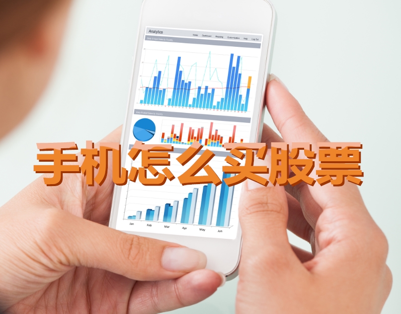 手機(jī)炒股入門(mén)，如何用手機(jī)購(gòu)買(mǎi)股票，開(kāi)啟股市探索之旅？