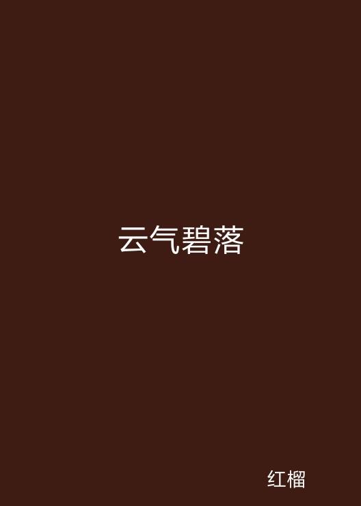 云起最新，云計(jì)算技術(shù)的現(xiàn)狀與未來發(fā)展趨勢(shì)探究