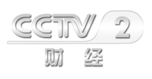 中央電視臺二套財經(jīng)頻道，科技引領(lǐng)未來，開啟財經(jīng)新視界