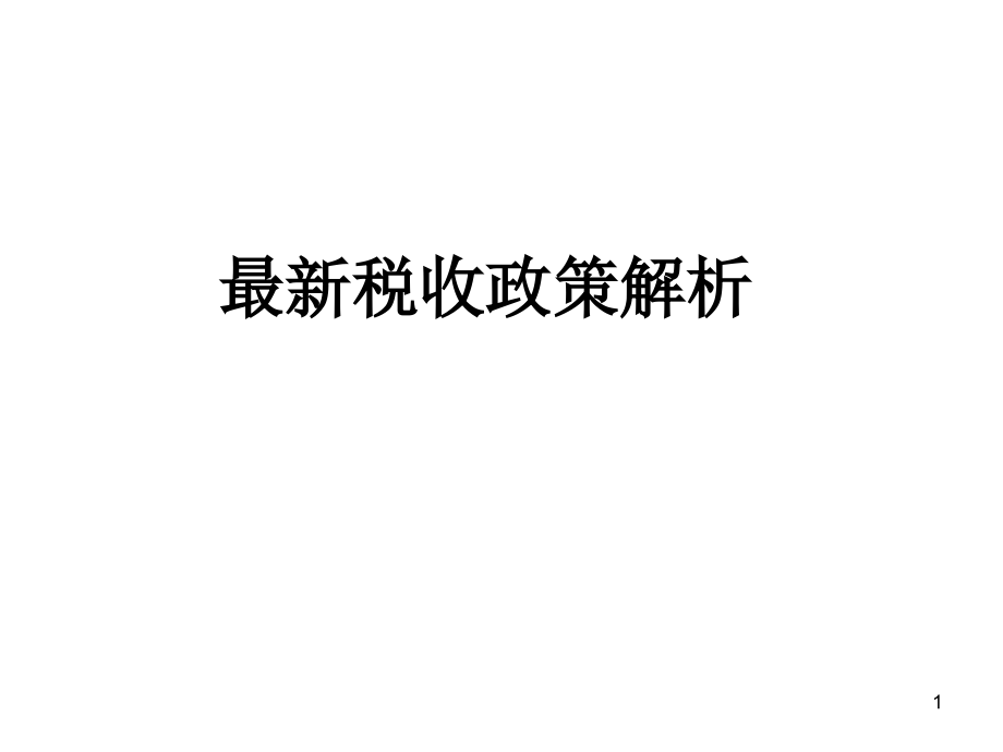最新稅收政策解讀，科技引領未來，稅收改變生活，助力社會變革