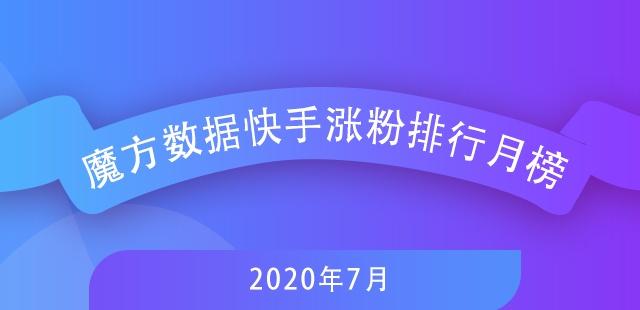 7月快手排行榜新鮮出爐，探尋自然美景，尋覓內(nèi)心寧?kù)o