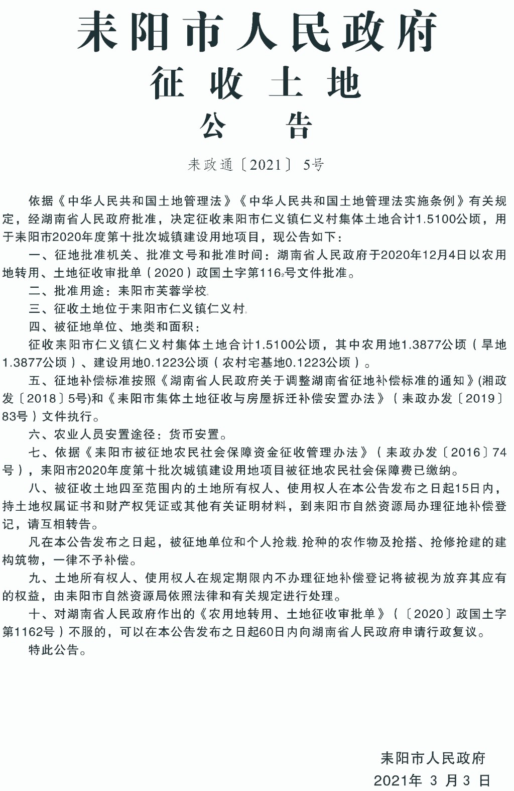 耒陽(yáng)最新征地信息，城市拓展與時(shí)代步伐同步前行