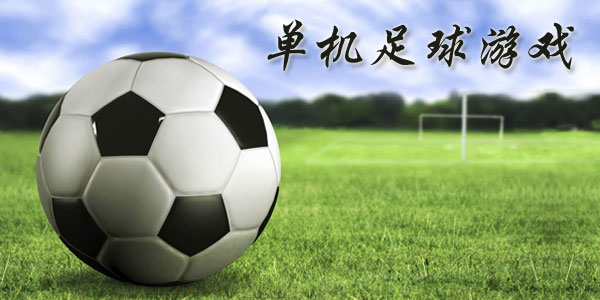 最新足球游戲，踏上自然美景之旅，探索內(nèi)心平靜與快樂的旅程