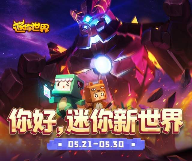 迷你世界新版發(fā)布，革新沙盒游戲引發(fā)爭議與討論