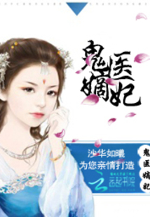 古代醫(yī)術(shù)與現(xiàn)代演繹交融之美，鬼醫(yī)妾妃最新章節(jié)賞析