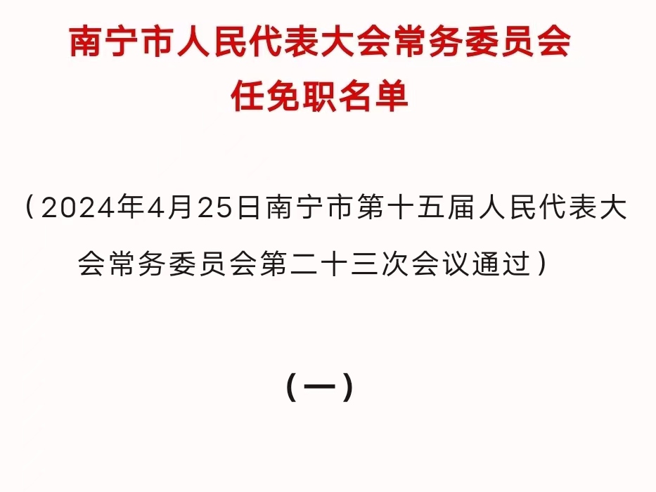 崇左市委人事任免信息全紀實