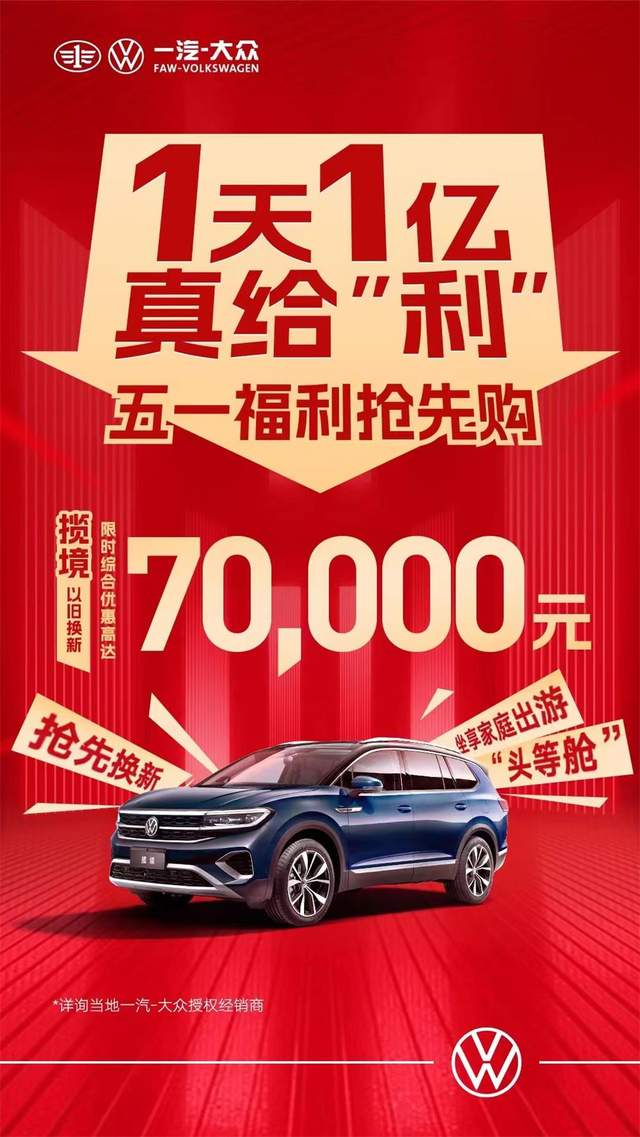 一汽大眾優(yōu)惠活動(dòng)狂歡購(gòu)，盡享購(gòu)車盛宴！