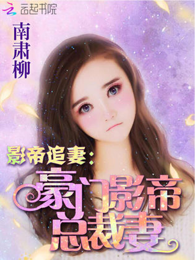 影帝妻子的日常與溫馨時光最新章節(jié)更新速遞