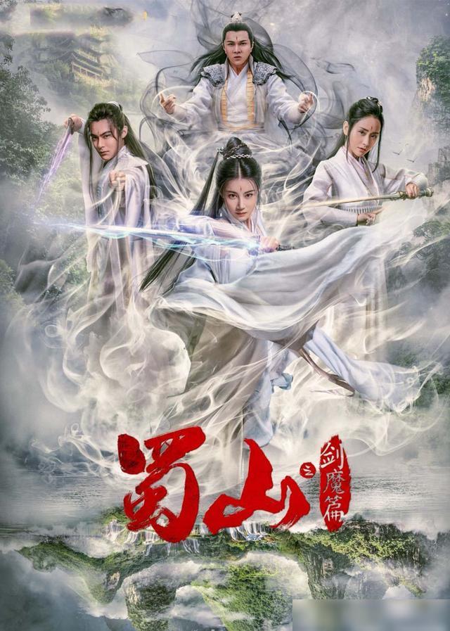 豪華陣容一覽，新蜀山演員表全揭秘