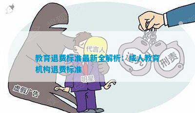 教育退費深度解析與觀點闡述，最新資訊一網(wǎng)打盡