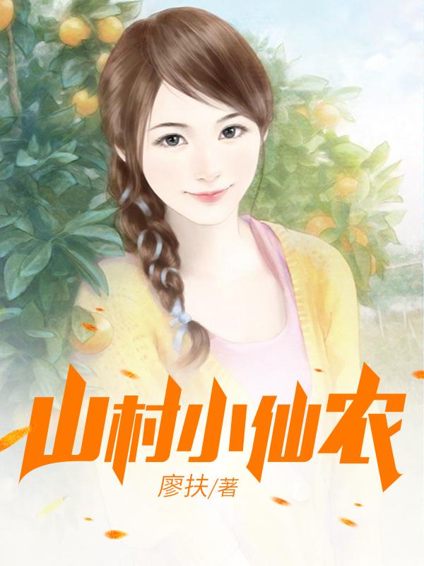 鄉(xiāng)村小仙農，神秘仙味之旅章節(jié)更新