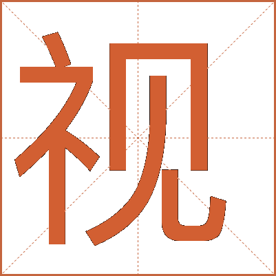 探索漢字魅力，電視視字怎么寫？