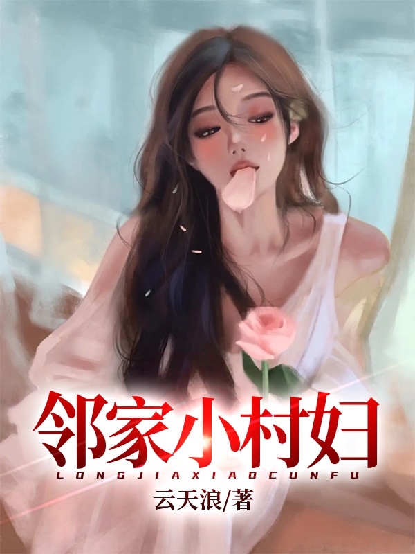 村婦最新章節(jié)列表及其價(jià)值與影響的探討