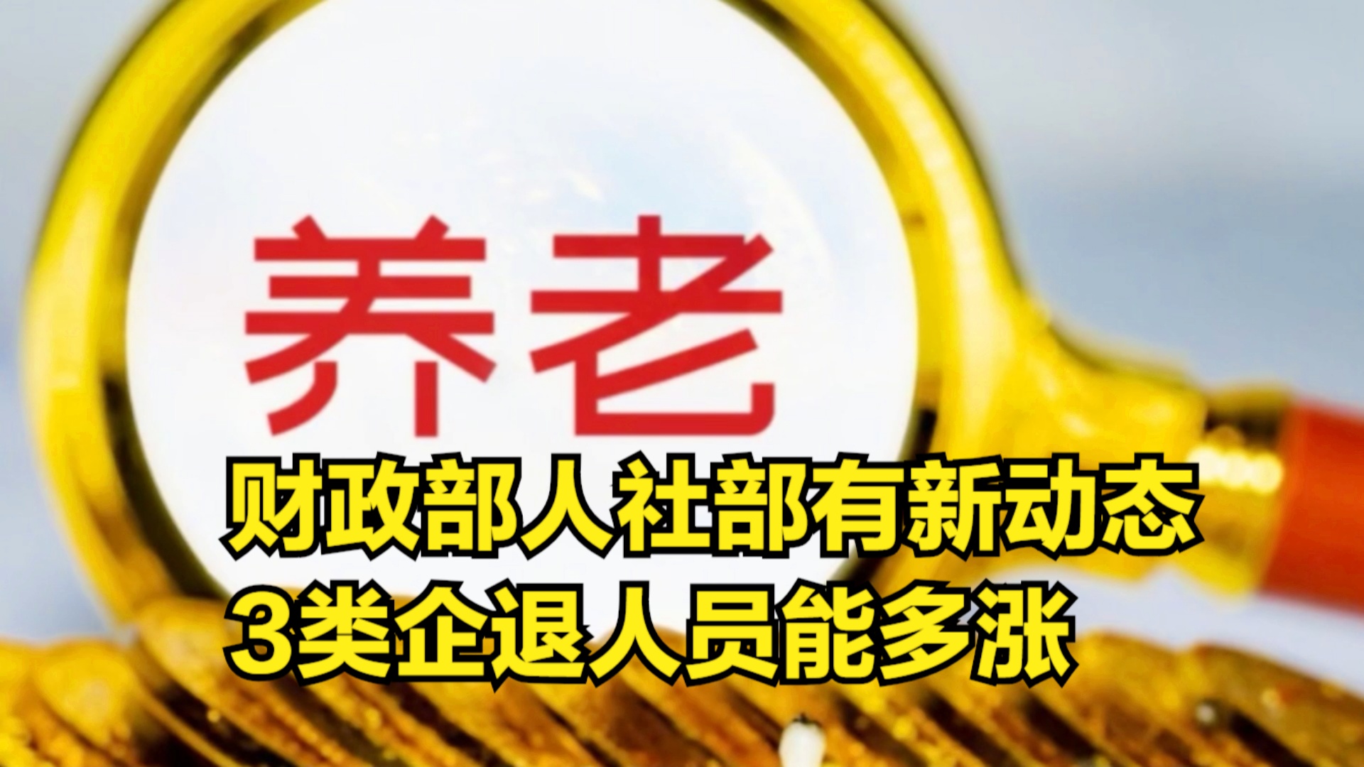 退休金調整最新動態(tài)深度解析，觀點闡述與分析
