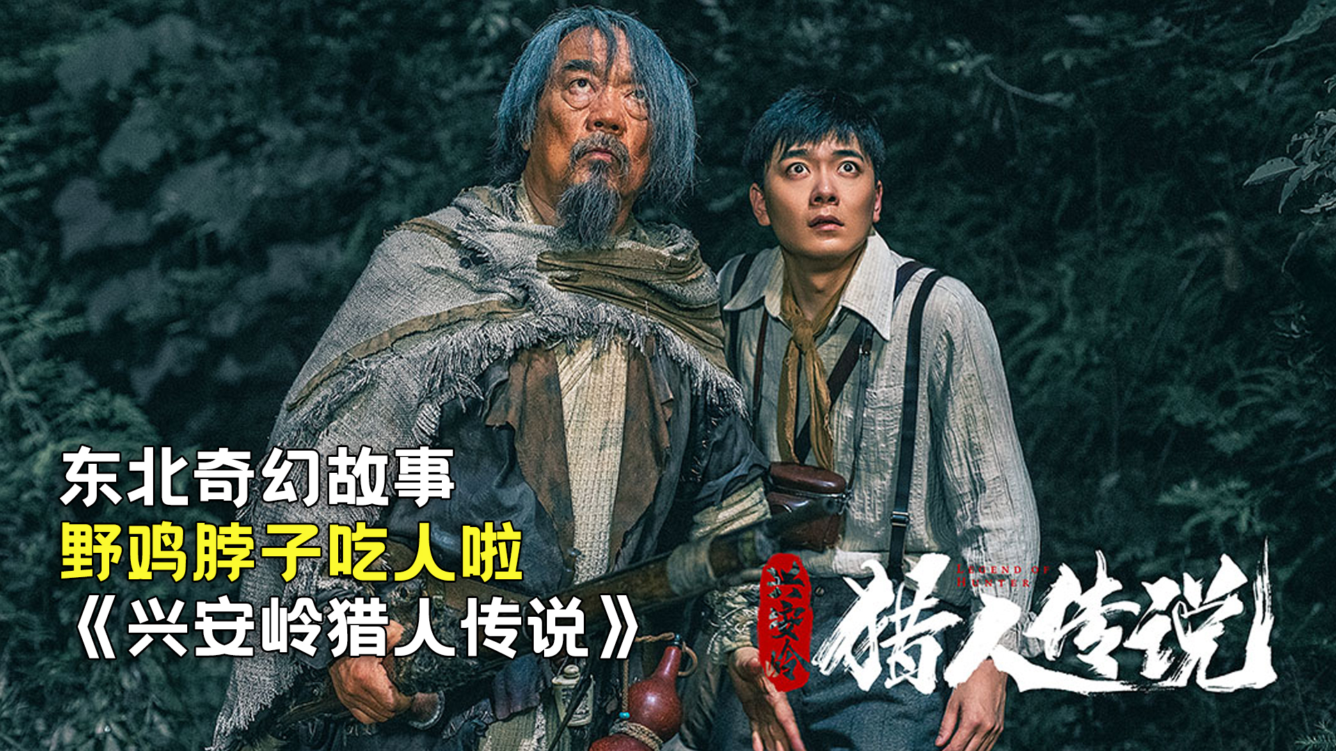 新晉獵人傳奇，森林中的溫情冒險(xiǎn)之旅
