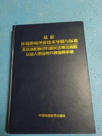環(huán)評(píng)手冊(cè)最新版引領(lǐng)環(huán)境保護(hù)新篇章