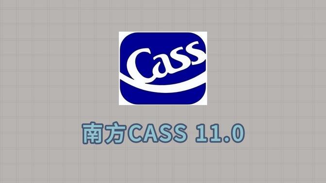 南方Cass最新版本的奇幻探索之旅