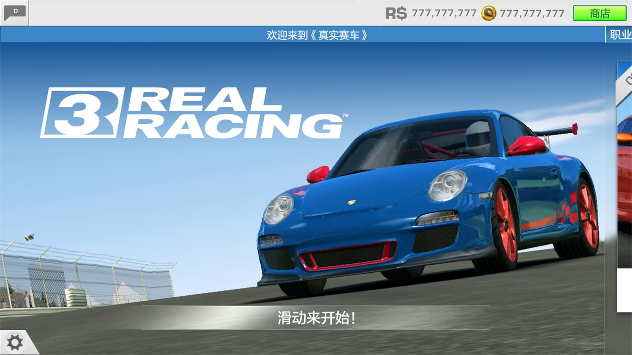 真實(shí)賽車3最新破解版，科技極速之巔的體驗(yàn)