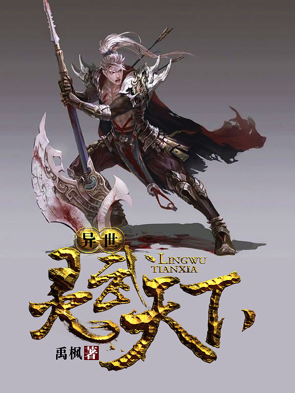異世靈武天下最新章節(jié)深度解析，玄幻巨作的魅力探索