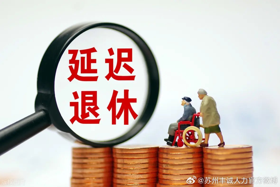 遲退休年齡最新動態(tài)，時(shí)代選擇與社會影響探討