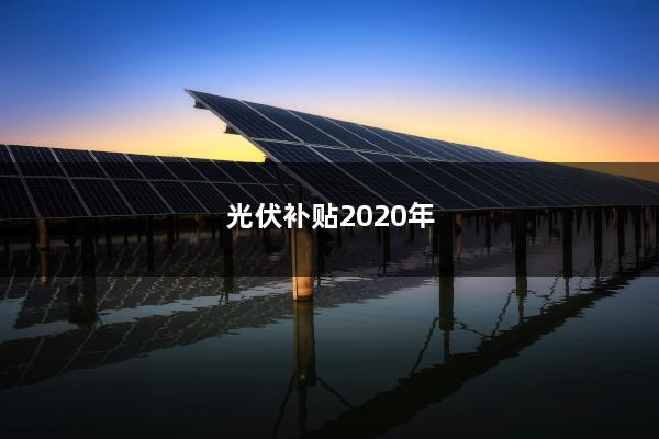 最新光伏補貼政策解讀及實施細節(jié)探討