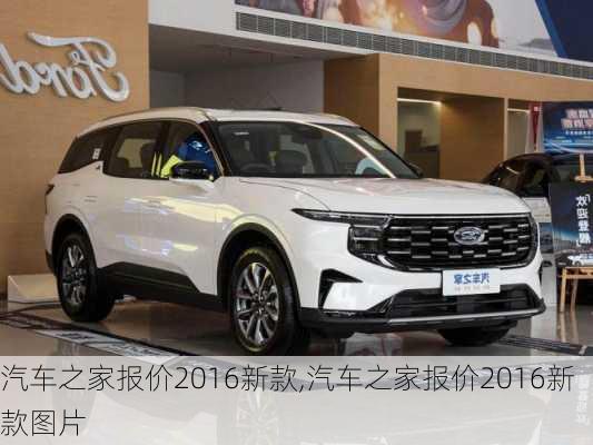 汽車之家2016最新報價，家的溫馨故事與汽車選擇之旅