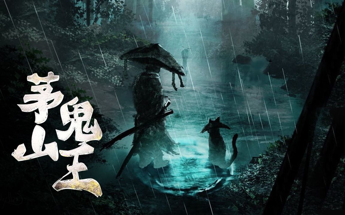 茅山鬼王最新章節(jié)揭秘，神秘莫測(cè)，引人入勝！