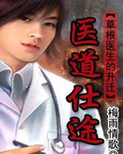 時代背景下的醫(yī)學(xué)崛起，醫(yī)道仕途最新章節(jié)概述