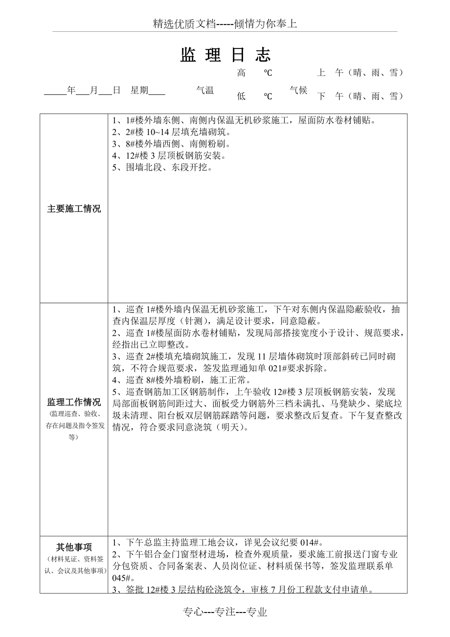 最新版監(jiān)理日志范本發(fā)布，專業(yè)監(jiān)理日志模板來襲
