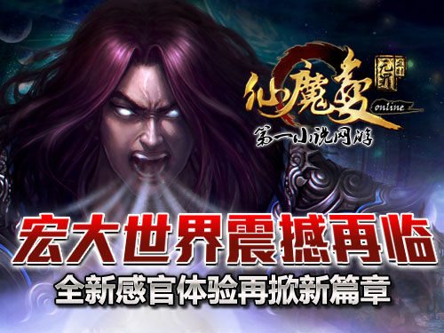 時(shí)代巨獻(xiàn)仙魔變新紀(jì)元開啟，最新章節(jié)搶先看！