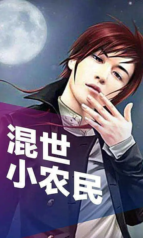 混世小農(nóng)民最新章節(jié)揭秘，小巷中的神秘寶藏
