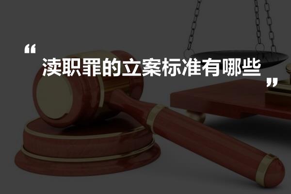 最新瀆職罪立案標(biāo)準(zhǔn)解析及探討
