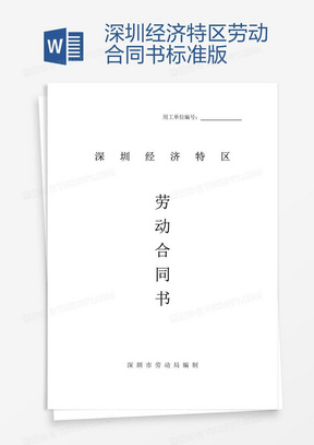 深圳勞動(dòng)合同最新版，保障勞動(dòng)者與雇主的權(quán)益權(quán)益保障合同