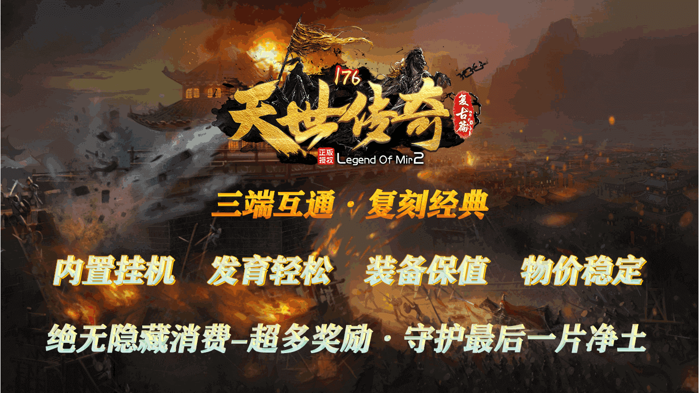 重溫經(jīng)典傳奇，最新176復古傳奇再現(xiàn)輝煌時刻